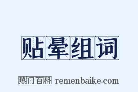贴晕组词是什么意思的图片